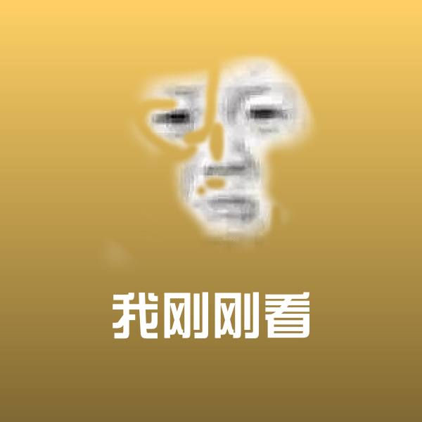 搞笑我刚刚看表情