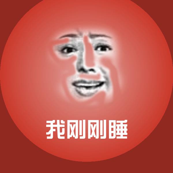 我刚刚睡表情包 第1张