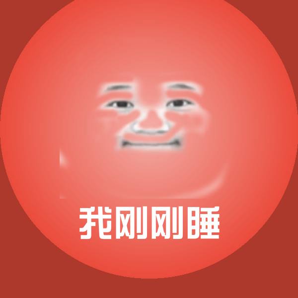 高清我刚刚睡表情图片