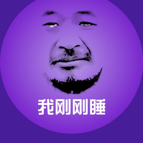 我刚刚睡微信表情包