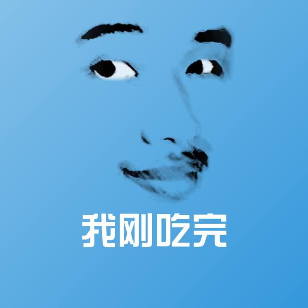 高清我刚吃完表情图片