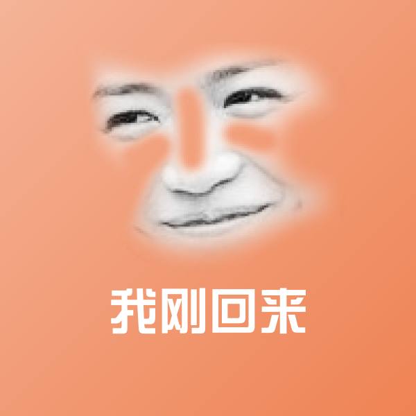 高清我刚回来表情图片