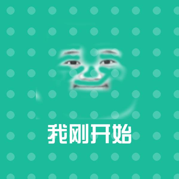 我刚开始微信表情包