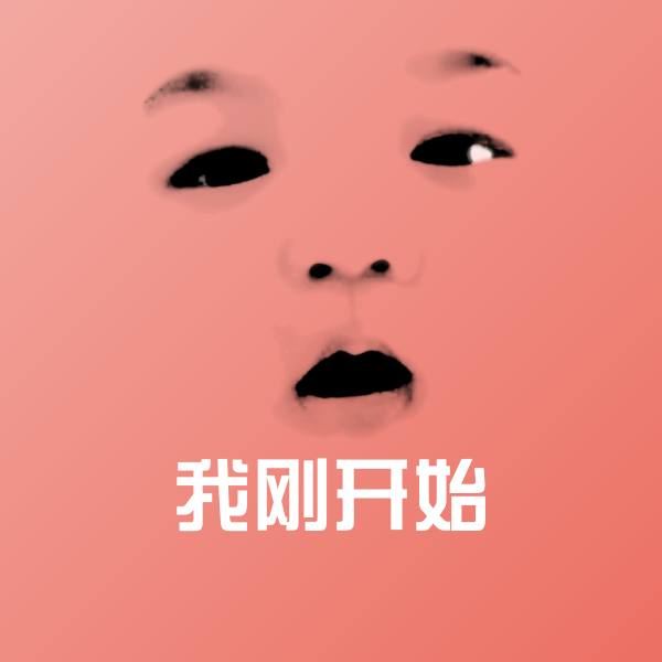 可爱我刚开始表情