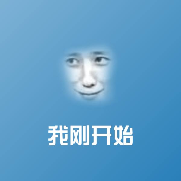 搞笑我刚开始表情