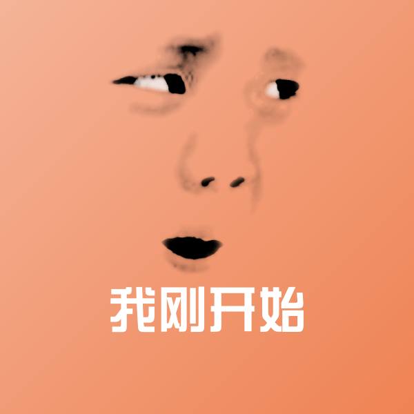 我刚开始沙雕表情包