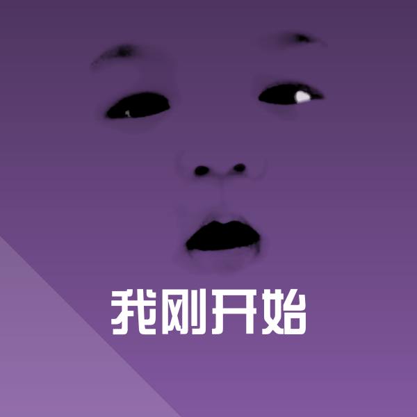 高清我刚开始表情图片