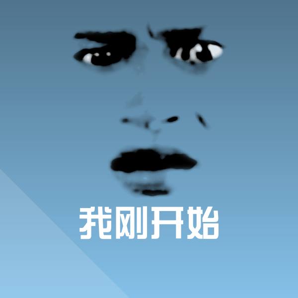搞笑我刚开始表情