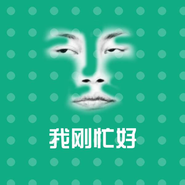 我刚忙好斗图图片