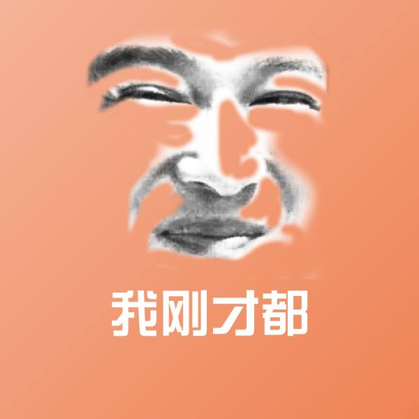 搞笑我刚才都表情