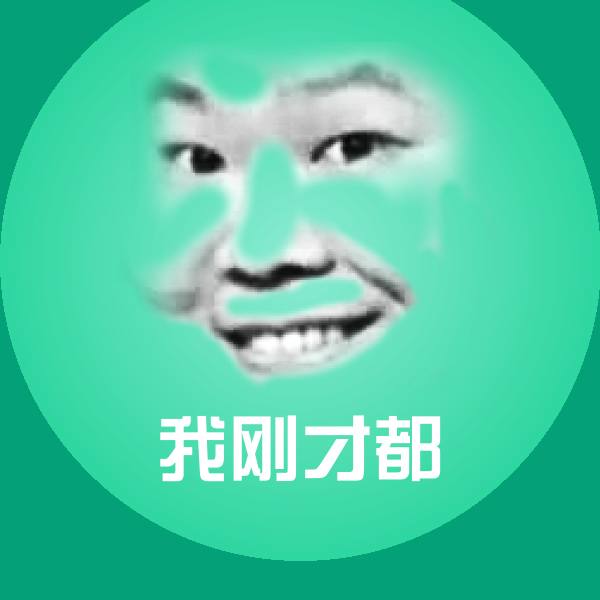 我刚才都斗图图片