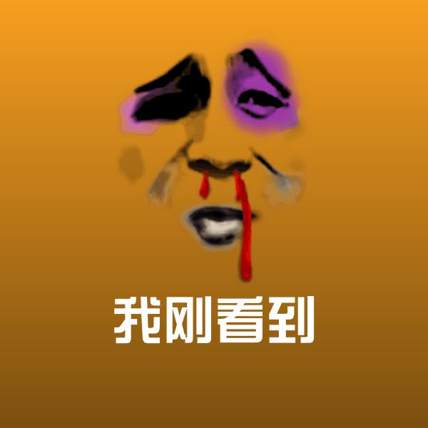 我刚看到表情包