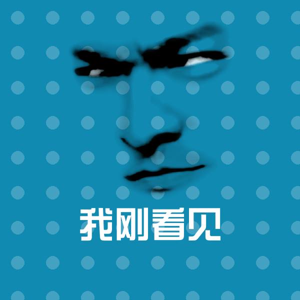 我刚看见斗图神器