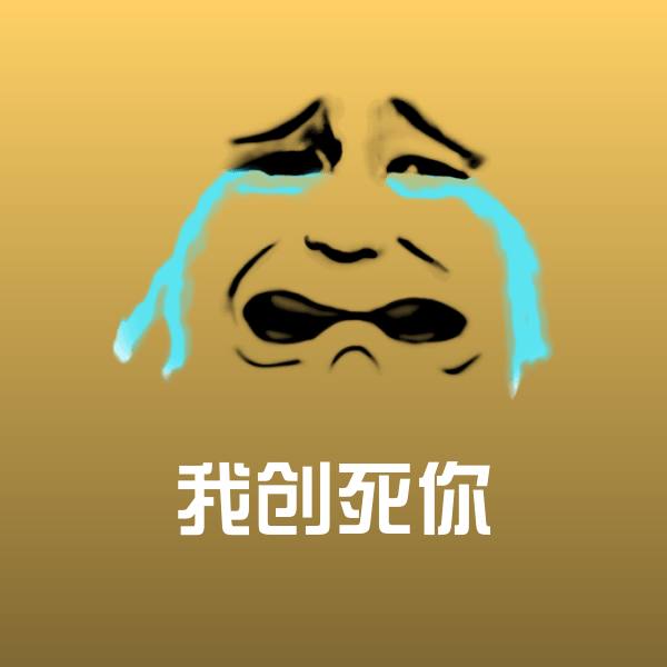 可爱我创死你表情
