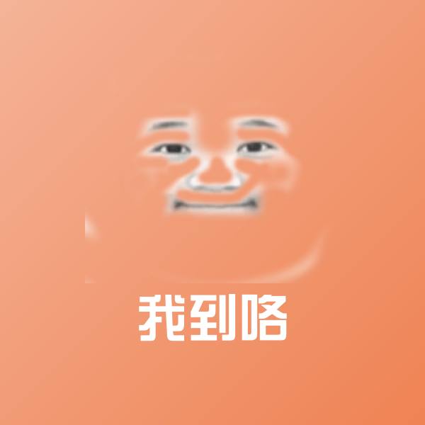我到咯微信表情包