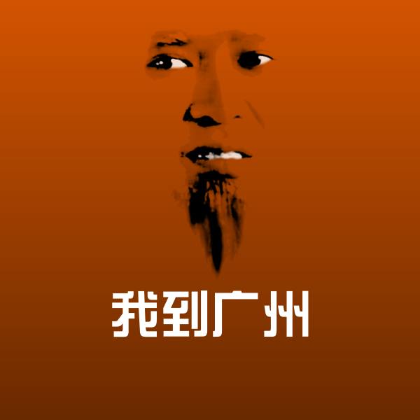 我到广州聊天表情