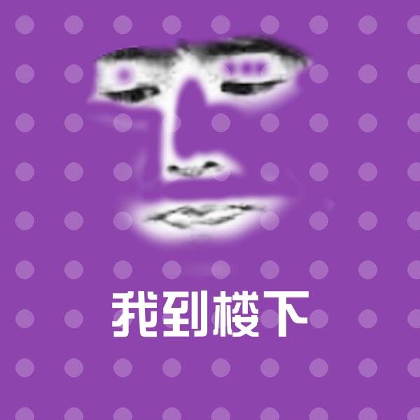 我到楼下沙雕表情包