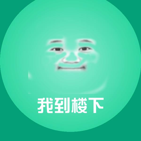 我到楼下聊天表情
