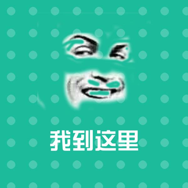 原创我到这里表情包