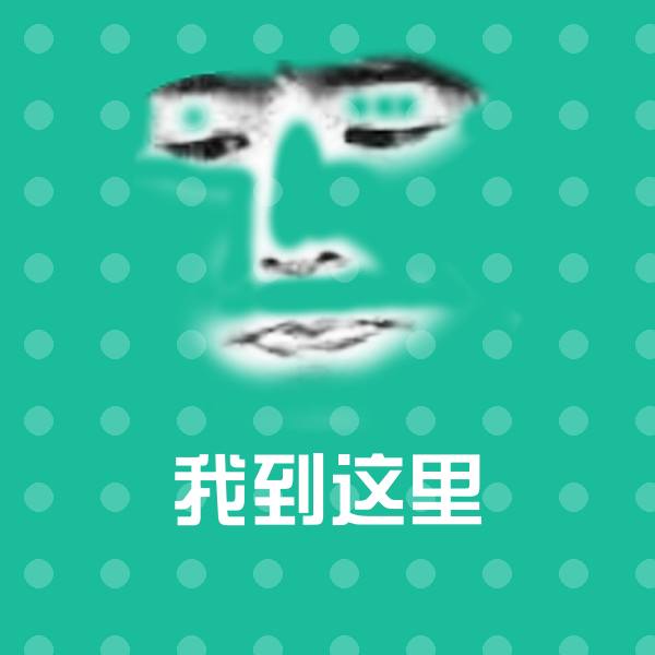 我到这里聊天表情