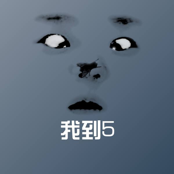 我到5沙雕表情包