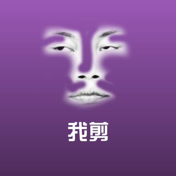我剪表情包