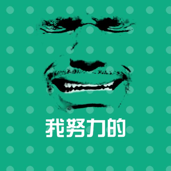 原创我努力的表情包 第1张