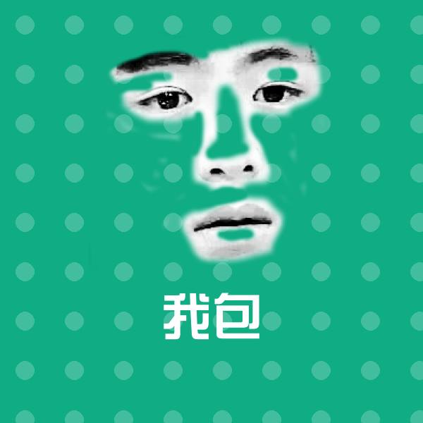 可爱我包表情