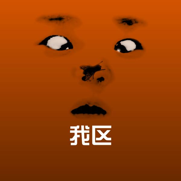 我区斗图图片