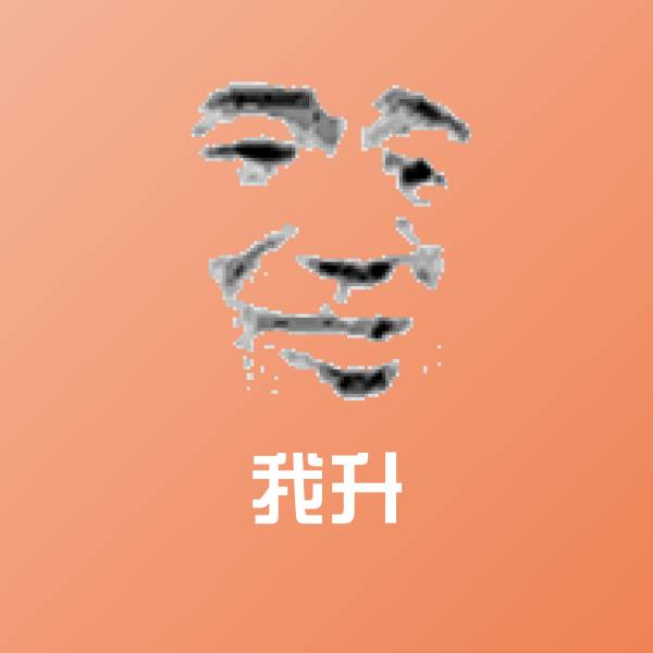 可爱我升表情
