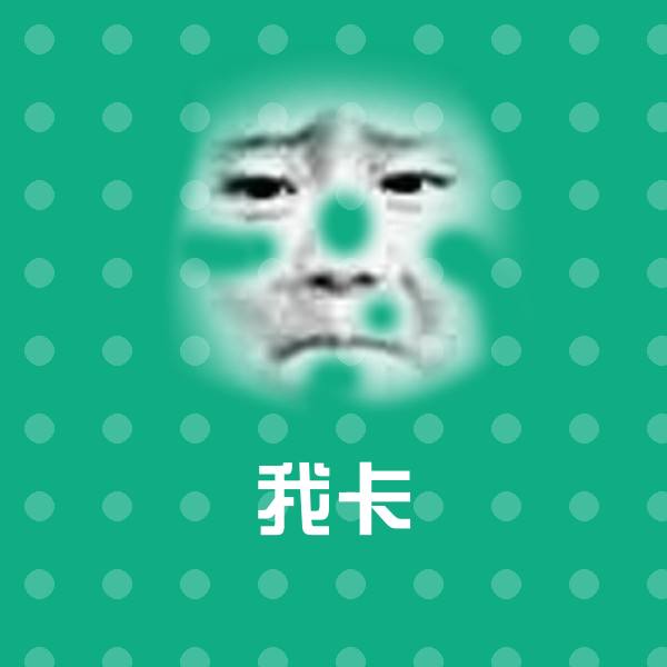 高清我卡表情图片