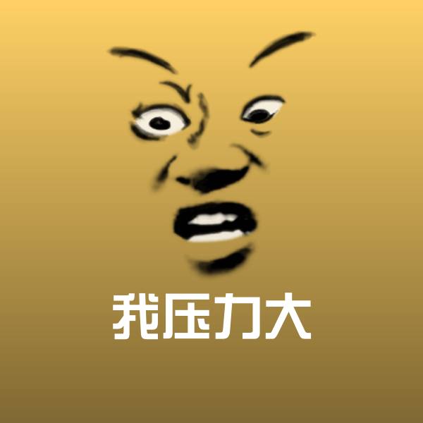 我压力大聊天表情 第1张