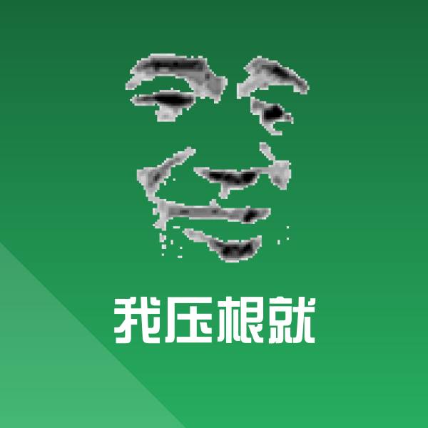 我压根就聊天表情