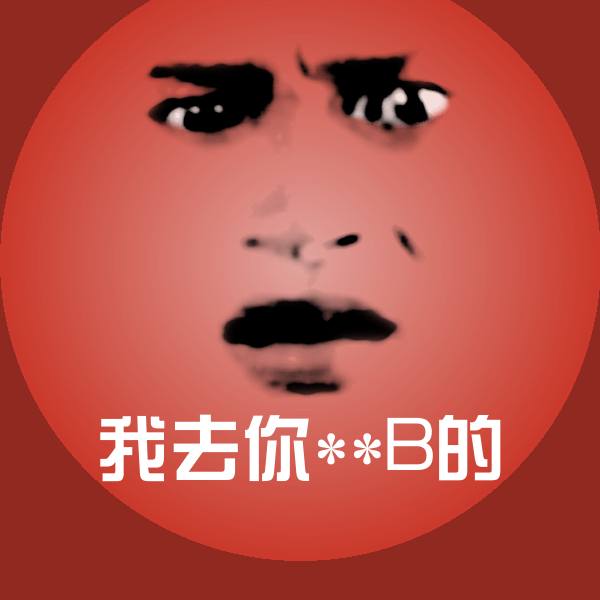我去你**B的聊天表情