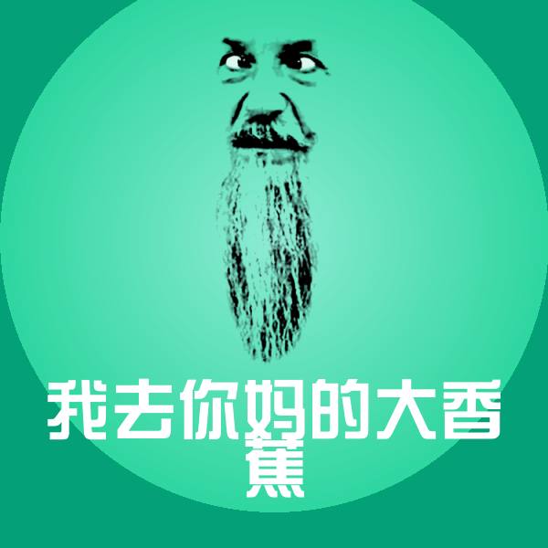 我去你妈的大香蕉微信表情包 第1张