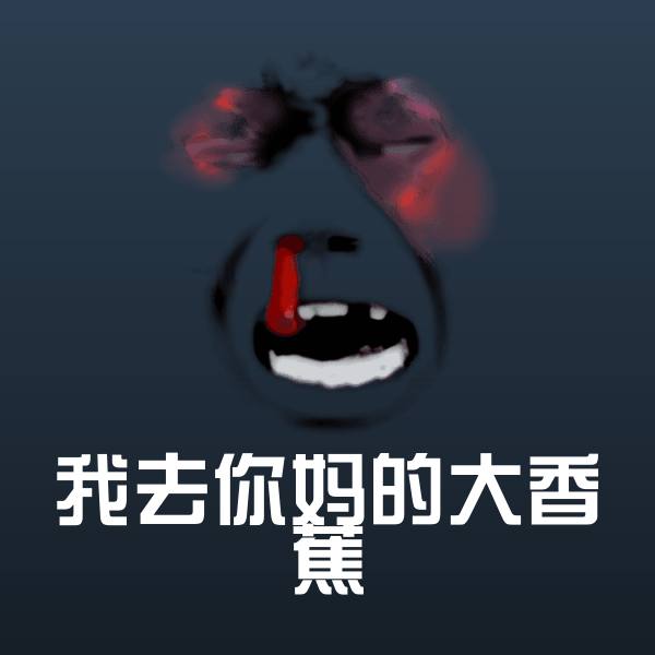 我去你妈的大香蕉表情包