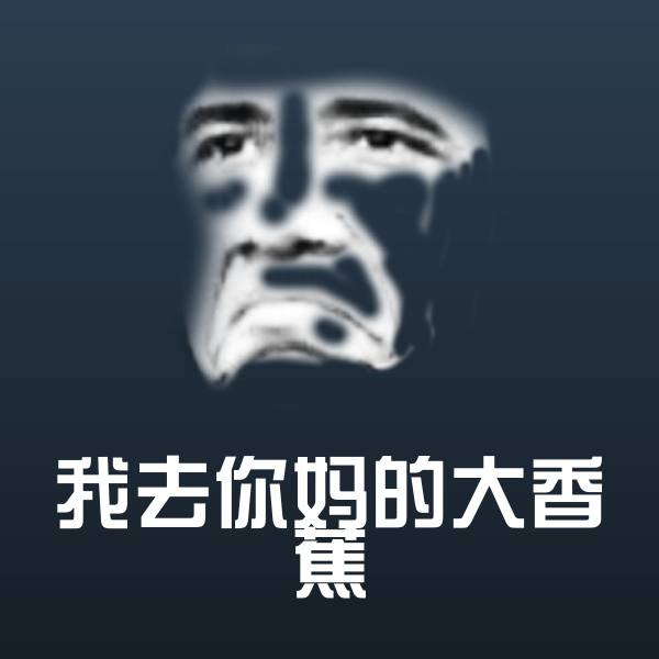 我去你妈的大香蕉沙雕表情包