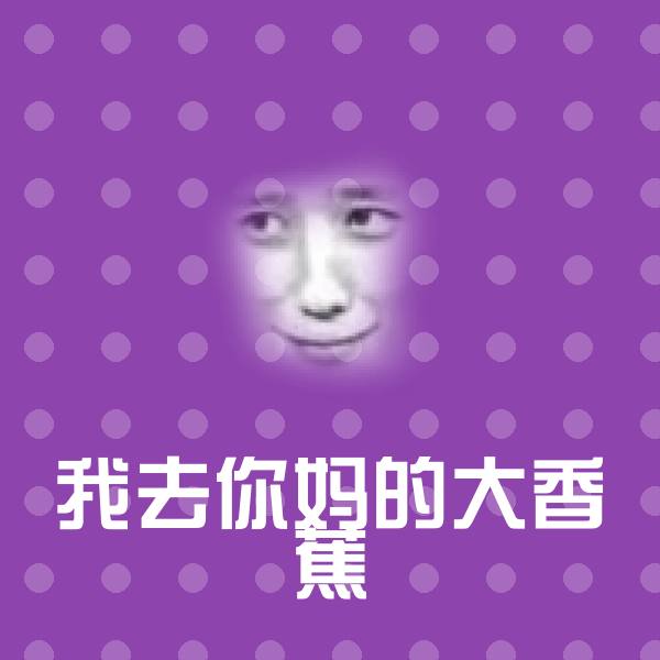 我去你妈的大香蕉斗图图片