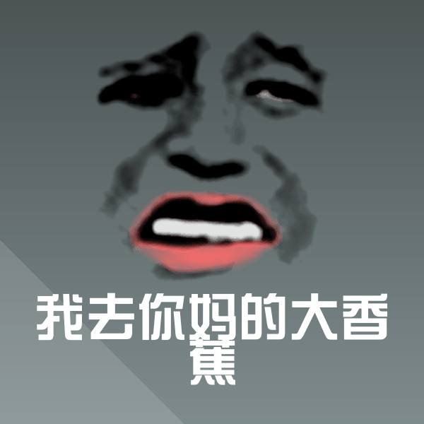 搞笑我去你妈的大香蕉表情