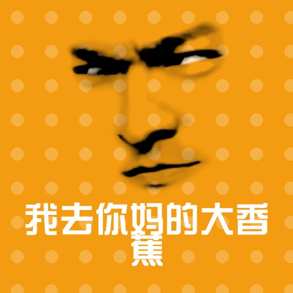 可爱我去你妈的大香蕉表情