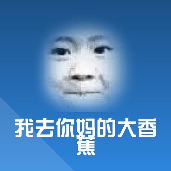 我去你妈的大香蕉微信表情包