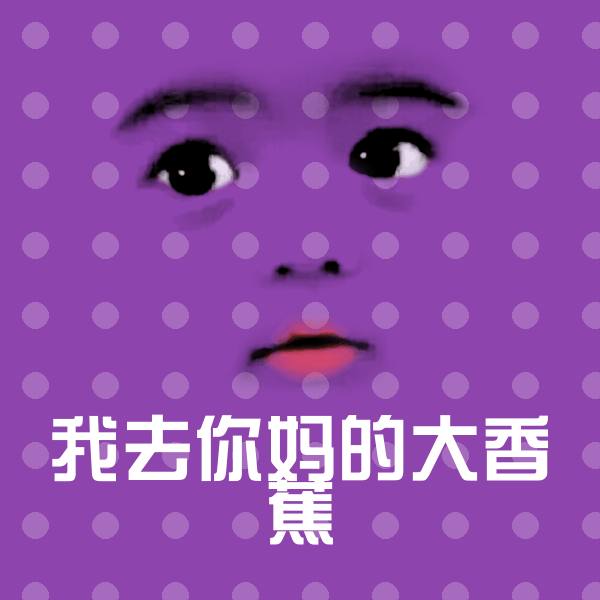 我去你妈的大香蕉斗图神器