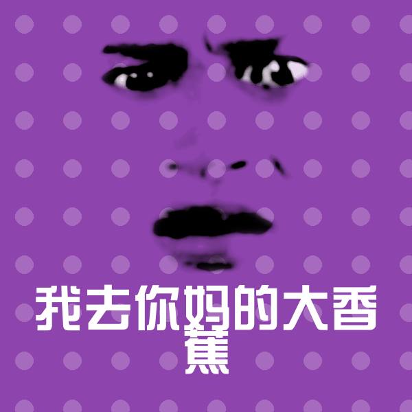 我去你妈的大香蕉表情包