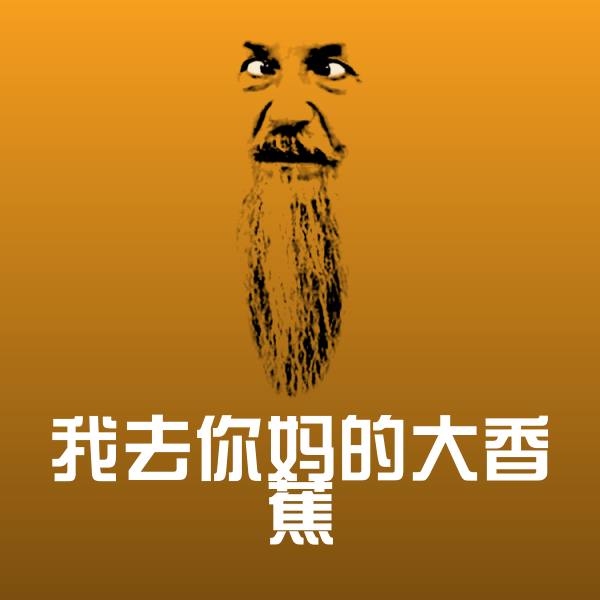 我去你妈的大香蕉沙雕表情包