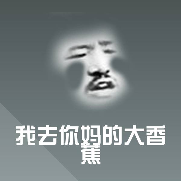 高清我去你妈的大香蕉表情图片