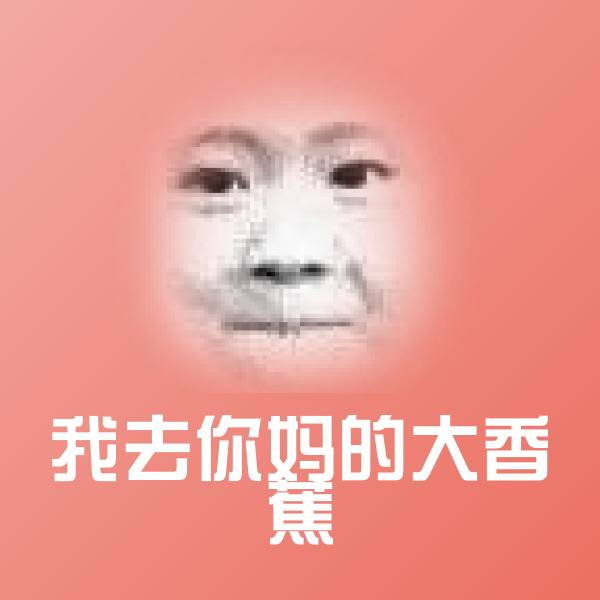 可爱我去你妈的大香蕉表情
