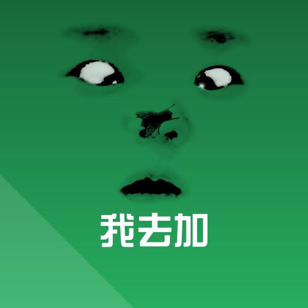 我去加聊天表情