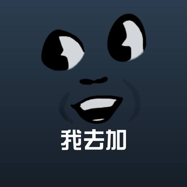 我去加表情包