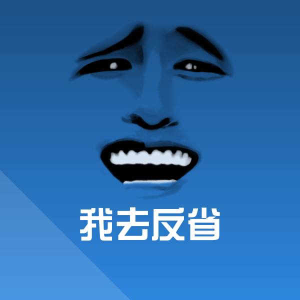 搞笑我去反省表情