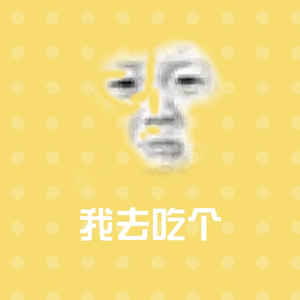 搞笑我去吃个表情